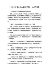 针对性护理在小儿紫癜性肾炎中的应用观察