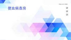 便血病查房