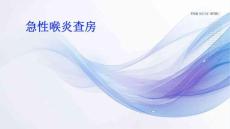 急性喉炎查房