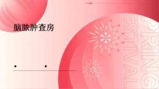 脑脓肿查房