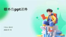 眼外伤ppt课件