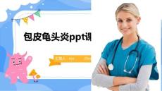 包皮龟头炎ppt课件