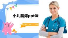 小儿脑瘫ppt课件