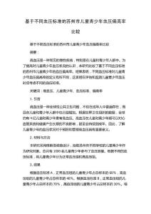 基于不同血压标准的苏州市儿童青少年血压偏高率比较