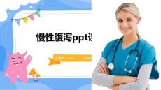 慢性腹泻ppt课件