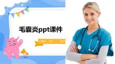 毛囊炎ppt课件