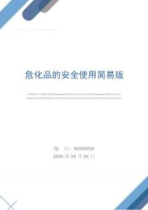 危化品的安全使用簡易版