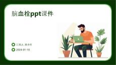 脑血栓ppt课件