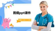 胃病ppt课件