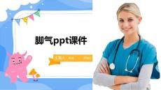 脚气ppt课件