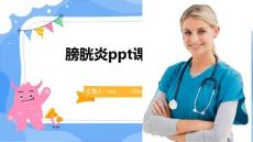 膀胱炎ppt课件
