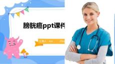 膀胱癌ppt课件