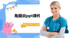 角膜炎ppt课件