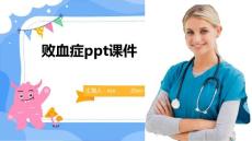 败血症ppt课件