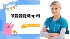 颅骨骨髓炎ppt课件