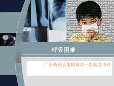 呼吸困难课件