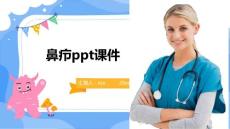 鼻疖ppt课件