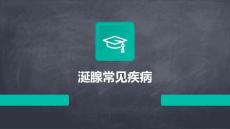 《涎腺常见疾病》课件