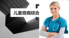 儿童肾病综合征