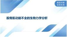 股骨肌功能不全的生物力学分析