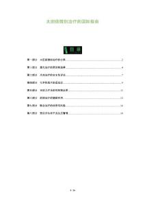 太田痣微创治疗的国际指南