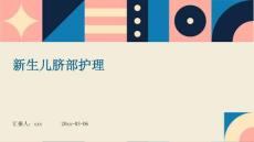 新生儿脐部护理ppt