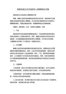 高职院校女生性源性心理障碍及对策