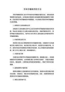 牙体牙髓病预防方法