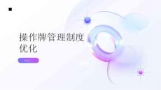 操作牌管理制度优化方案