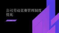 公司企业劳动竞赛管理制度优化方案