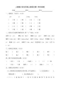 小學(xué)五年級(jí)下冊(cè)語(yǔ)文單元測(cè)試題 全冊(cè)