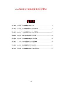 circRNA作为主动脉缩窄潜在治疗靶点