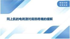 冈上肌的电刺激对肩部疼痛的缓解