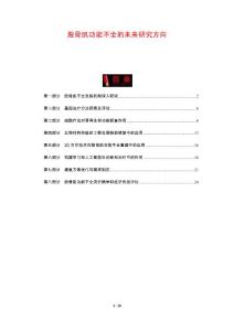 股骨肌功能不全的未来研究方向