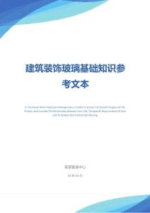 建筑裝飾玻璃基礎(chǔ)知識(shí)參考文本