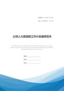 公司人力資源部工作計(jì)劃通用范本
