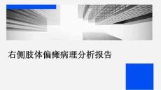 右侧肢体偏瘫病理分析报告
