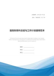 醫(yī)院財(cái)務(wù)科總結(jié)與工作計(jì)劃通用范本