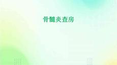 骨髓炎查房课件