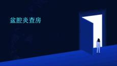 盆腔炎查房