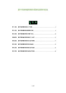 鼻中隔肿瘤转移的最新进展和挑战