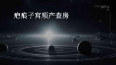 疤痕子宫顺产查房
