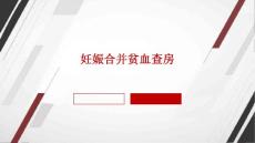妊娠合并贫血查房