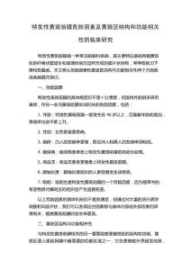 特发性黄斑前膜危险因素及黄斑区结构和功能相关性的临床研究
