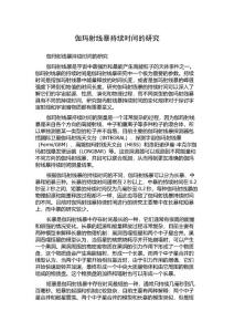 伽玛射线暴持续时间的研究