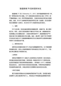 肠道病毒71型的层析纯化