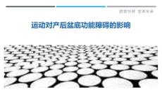 运动对产后盆底功能障碍的影响