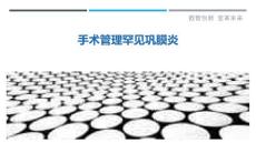 手术管理罕见巩膜炎