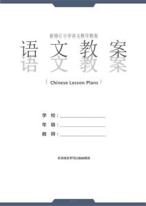 四年級語文：《一個中國孩子的呼聲》教學(xué)案例(教案文本)