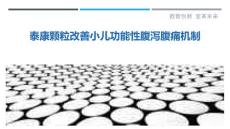 泰康颗粒改善小儿功能性腹泻腹痛机制